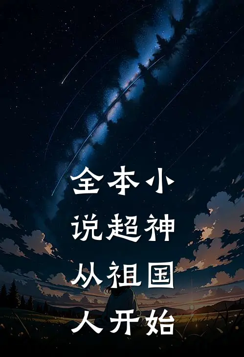 全本小说超神：从祖国人开始
