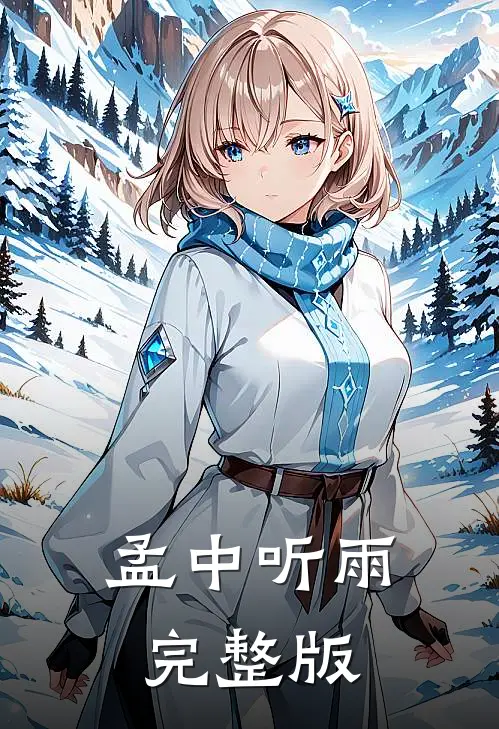 孟中听雨完整版