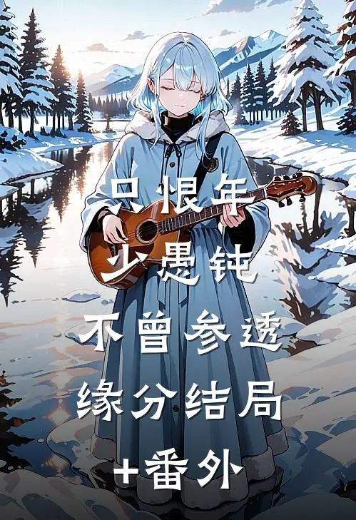 只恨年少愚钝，不曾参透缘分结局+番外