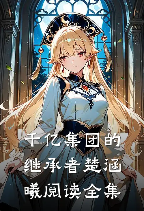 千亿集团的继承者楚涵曦阅读全集