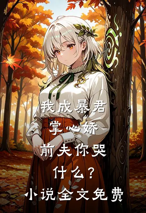我成暴君掌心娇，前夫你哭什么？小说全文免费