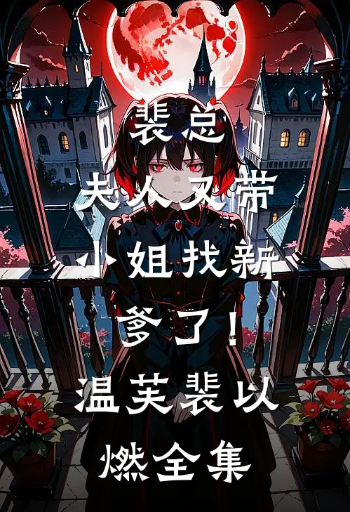 裴总，夫人又带小姐找新爹了！温芙裴以燃全集