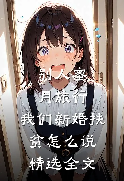 别人蜜月旅行,我们新婚扶贫怎么说精选全文