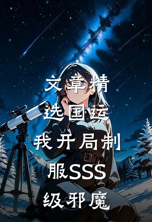 文章精选国运：我开局制服SSS级邪魔