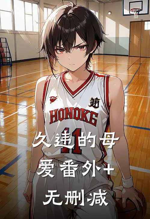 久违的母爱番外+无删减