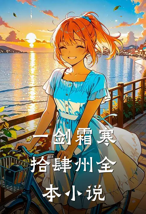 一剑霜寒拾肆州全本小说