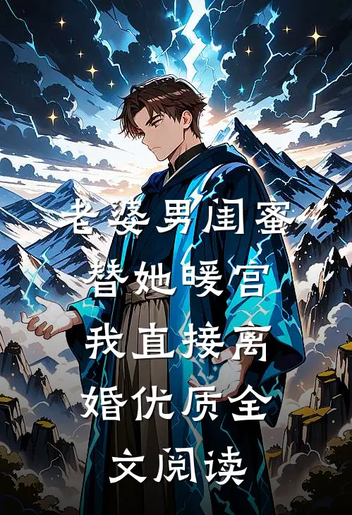 老婆男闺蜜替她暖宫，我直接离婚优质全文阅读