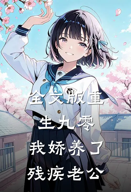 全文版重生九零：我娇养了残疾老公
