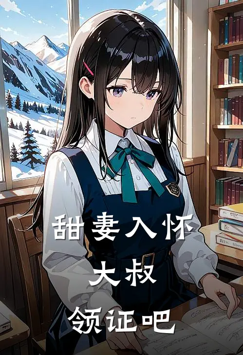 甜妻入怀：大叔，领证吧