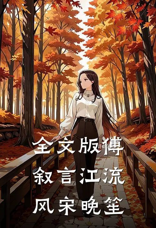 全文版傅叙言江流风宋晚笙