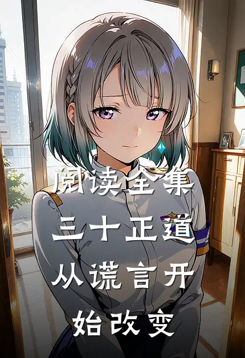 阅读全集三十正道：从谎言开始改变