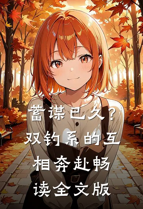蓄谋已久？双钓系的互相奔赴畅读全文版