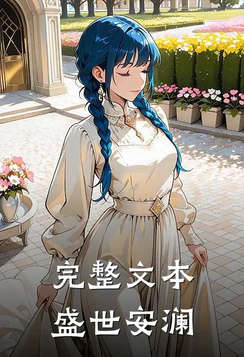 完整文本盛世安澜