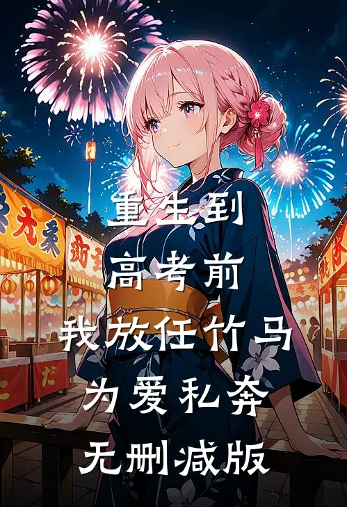 重生到高考前，我放任竹马为爱私奔无删减版