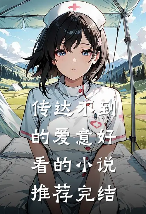 传达不到的爱意好看的小说推荐完结