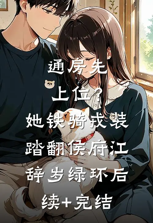 通房先上位？她铁骑戎装踏翻侯府江辞岁绿环后续+完结