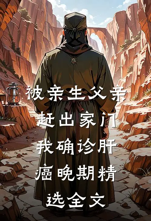 被亲生父亲赶出家门，我确诊肝癌晚期精选全文
