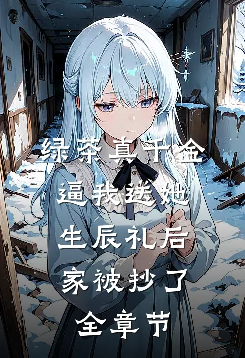 绿茶真千金逼我送她生辰礼后，家被抄了全章节