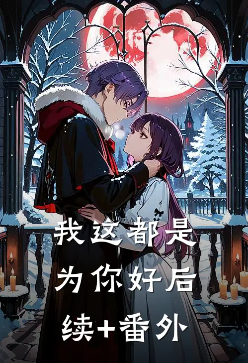 我这都是为你好后续+番外
