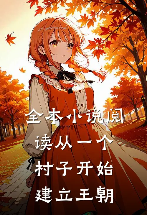 全本小说阅读从一个村子开始，建立王朝