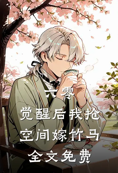 六零，觉醒后我抢空间嫁竹马全文免费