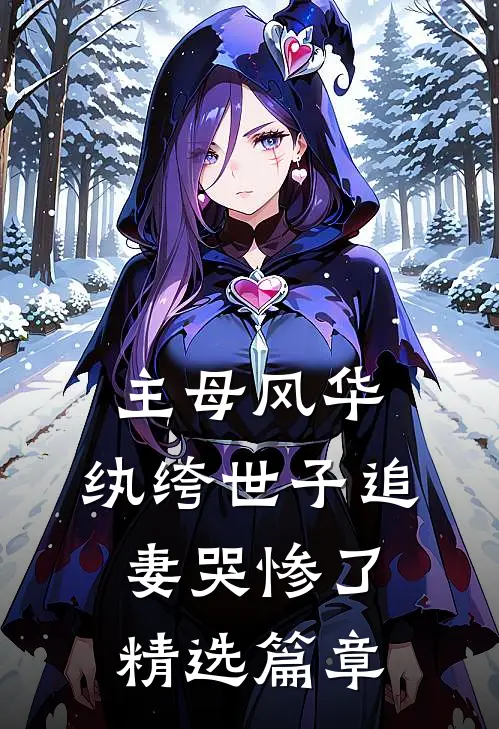  主母风华，纨绔世子追妻哭惨了精选篇章