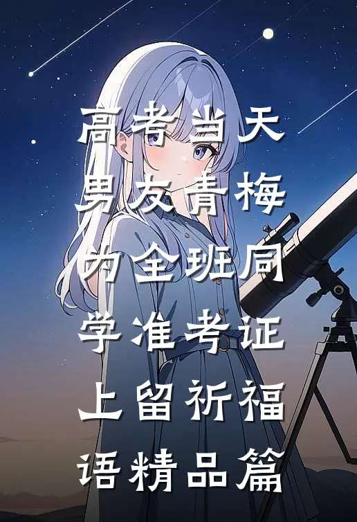 高考当天，男友青梅为全班同学准考证上留祈福语精品篇