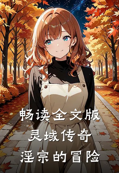 畅读全文版灵域传奇：淫宗的冒险