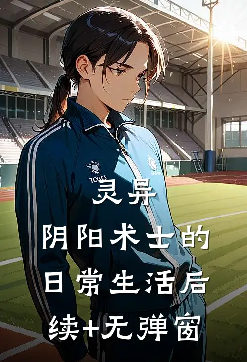 灵异：阴阳术士的日常生活后续+无弹窗