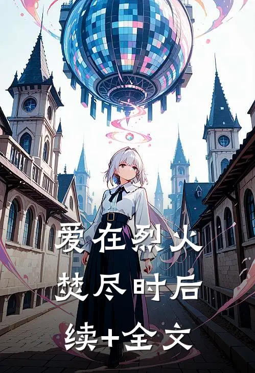 爱在烈火焚尽时后续+全文