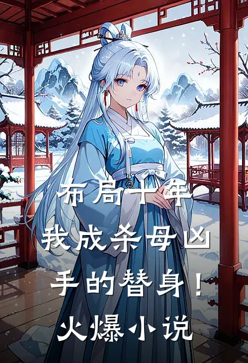布局十年，我成杀母凶手的替身！火爆小说