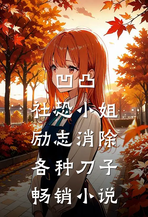 凹凸：社恐小姐励志消除各种刀子畅销小说