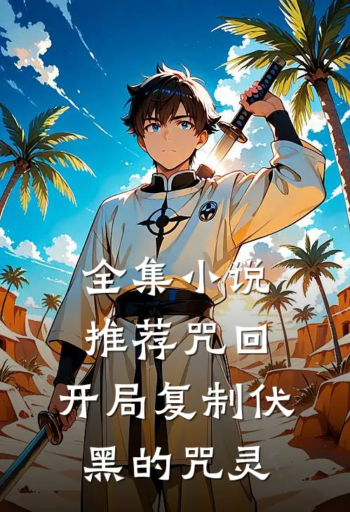 全集小说推荐咒回：开局复制伏黑的咒灵