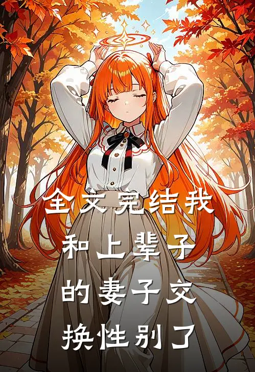 全文完结我和上辈子的妻子交换性别了
