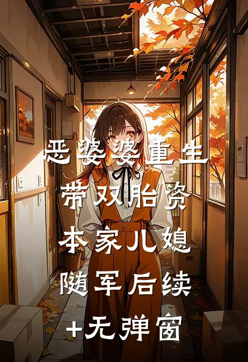 恶婆婆重生带双胎资本家儿媳随军后续+无弹窗
