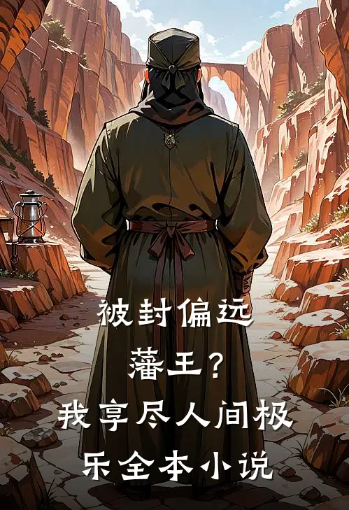 被封偏远藩王？我享尽人间极乐全本小说
