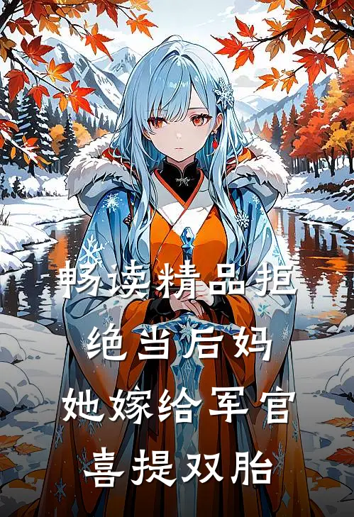 畅读精品拒绝当后妈，她嫁给军官喜提双胎