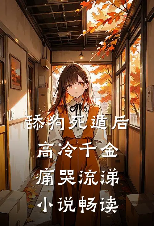 舔狗死遁后，高冷千金痛哭流涕小说畅读