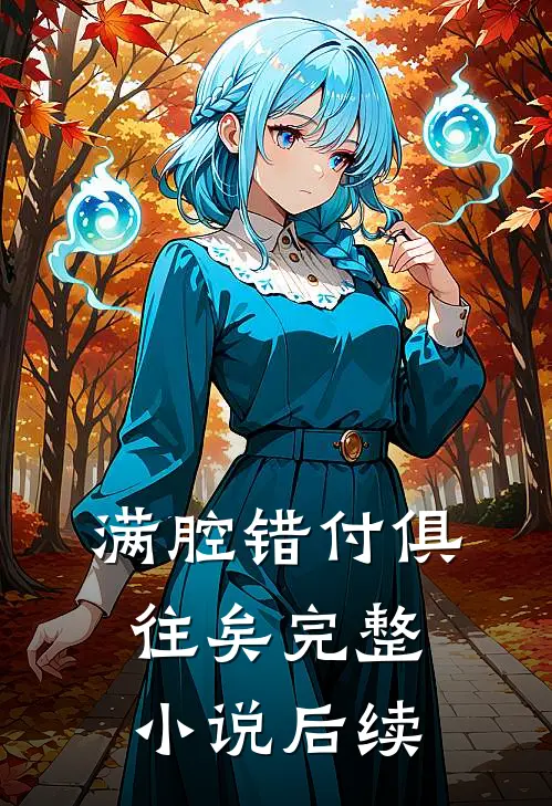 满腔错付俱往矣完整小说后续
