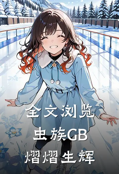 全文浏览虫族GB：熠熠生辉