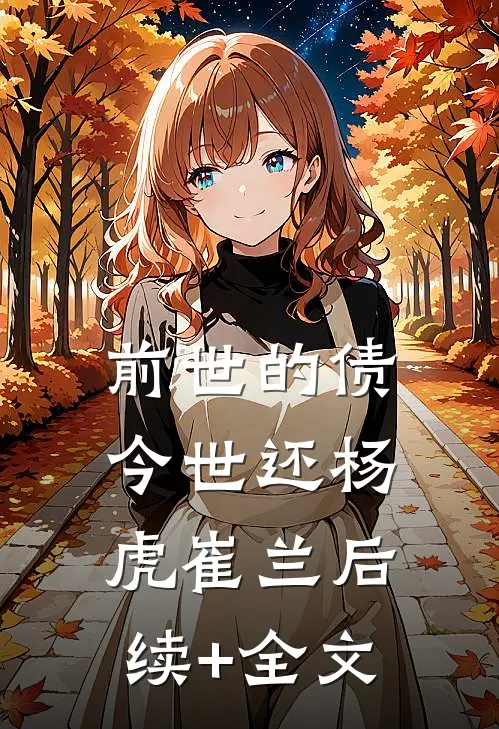 前世的债今世还杨虎崔兰后续+全文