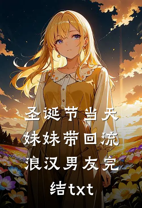 圣诞节当天妹妹带回流浪汉男友完结txt