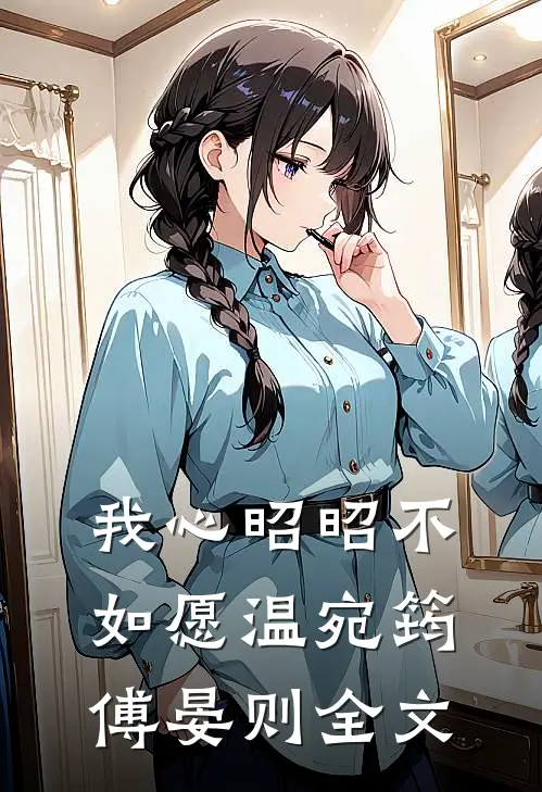我心昭昭不如愿温宛筠傅晏则全文