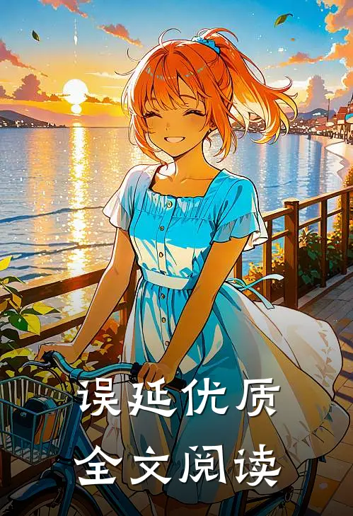 误延优质全文阅读