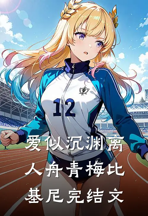 爱似沉渊离人舟青梅比基尼完结文