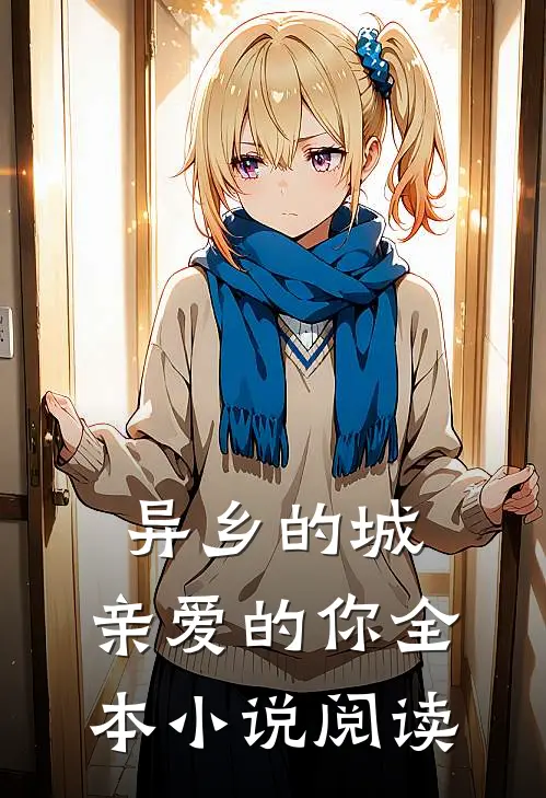 异乡的城，亲爱的你全本小说阅读