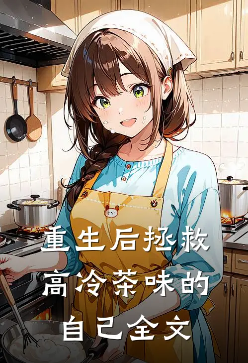 重生后拯救高冷茶味的自己全文