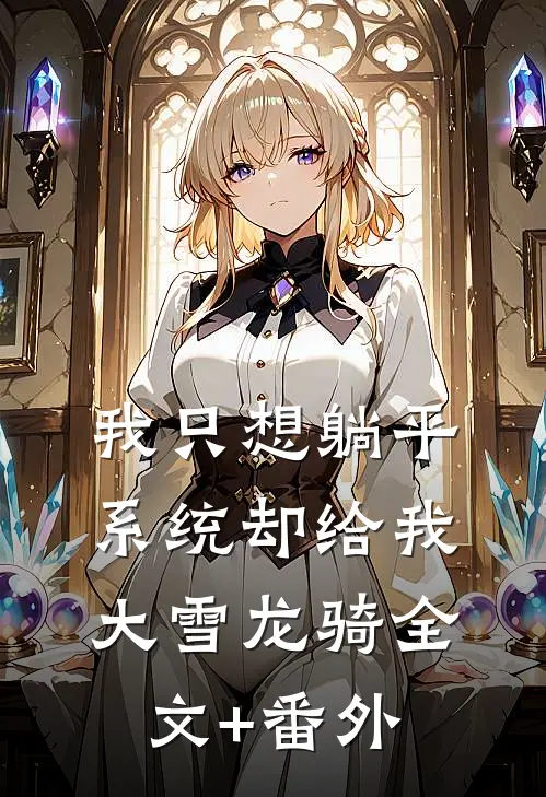 我只想躺平，系统却给我大雪龙骑全文+番外
