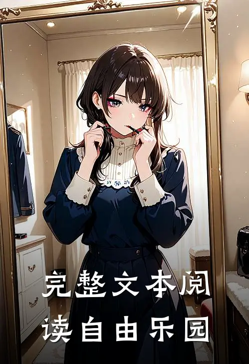 完整文本阅读自由乐园