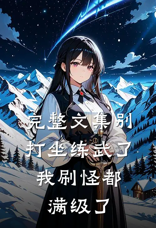 完整文集别打坐练武了，我刷怪都满级了